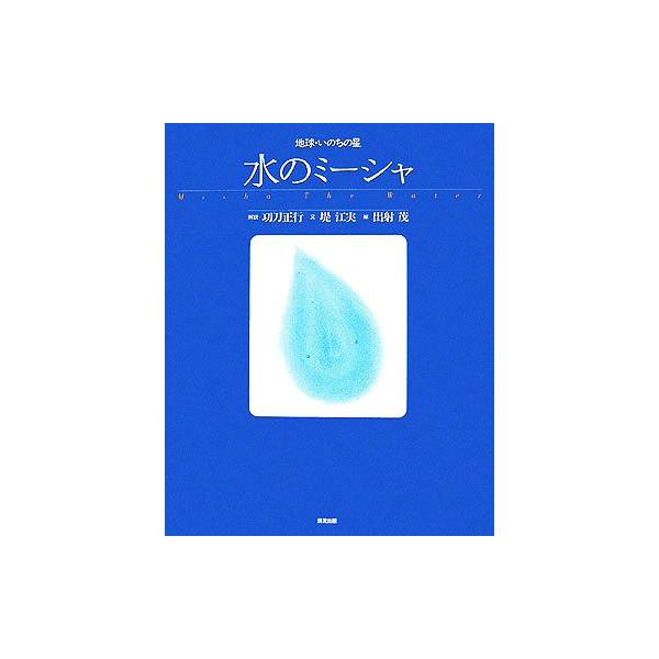 水のミーシャ 地球・いのちの星/堤江実【文】,出射茂【絵】,功刀正行【解説】