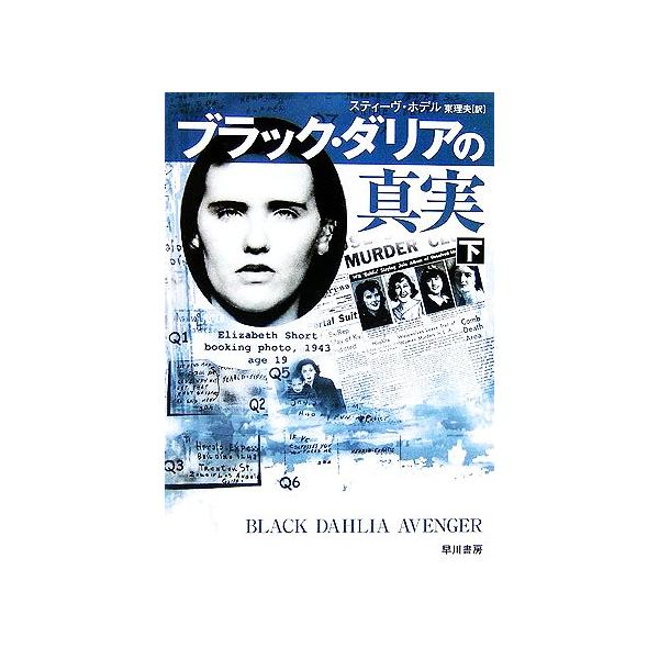 ブラック・ダリアの真実(下) ハヤカワ文庫NF/スティーヴホデル【著】,東理夫【訳】　