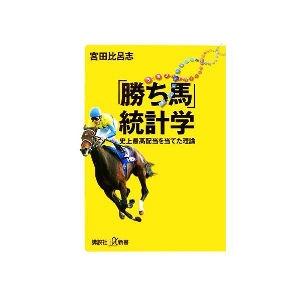 「勝ち馬」統計学 史上最高配当を当てた理論 講談社+α新書/宮田比呂志【著】