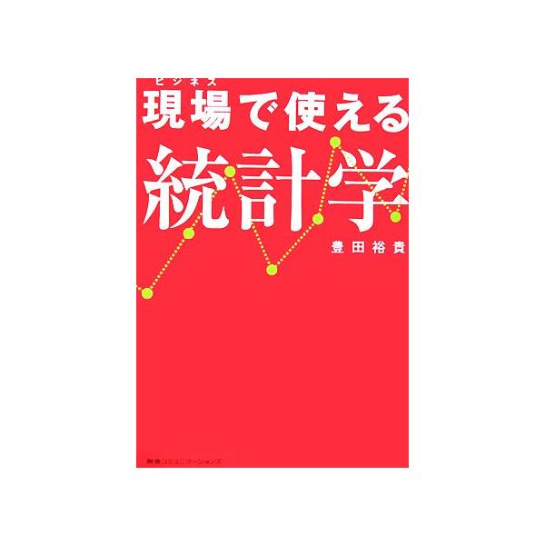 現場で使える統計学/豊田裕貴【著】　