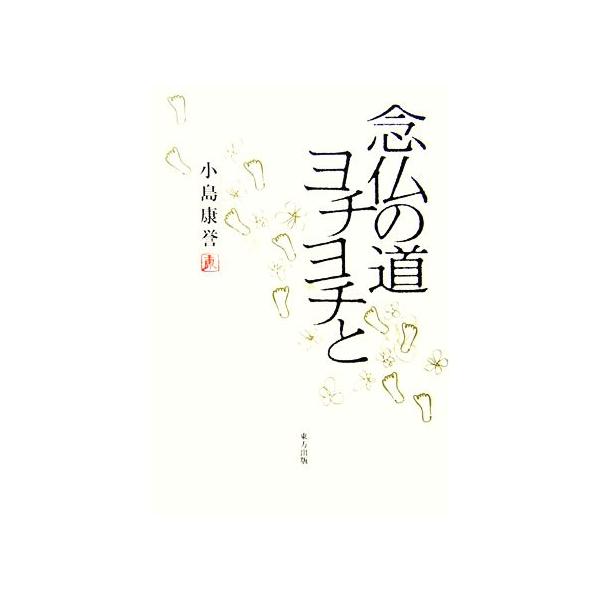 念仏の道ヨチヨチと/小島康誉【著】