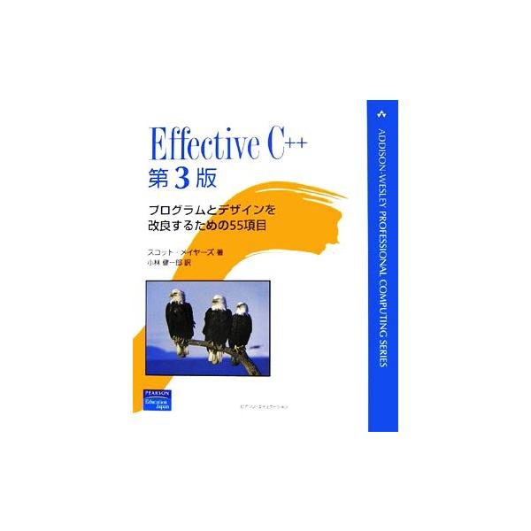 Effective C++ 第3版 プログラムとデザインを改良するための55項目/スコット・メイヤーズ(著者),