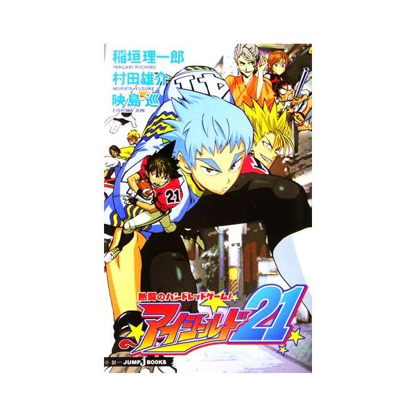 【小説】アイシールド21 熱闘のハンドレッドゲーム！ JUMP j BOOKS/稲垣理一郎,村田雄介,映島巡【著】