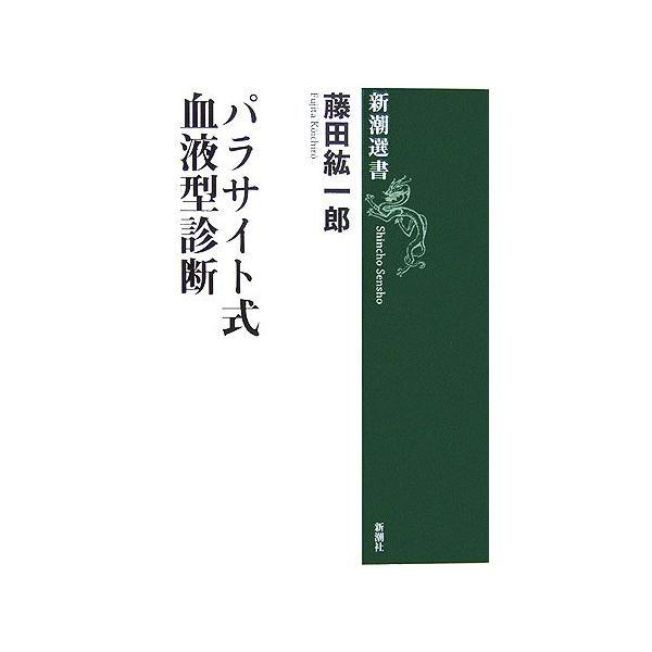 パラサイト式血液型診断 新潮選書/藤田紘一郎【著】