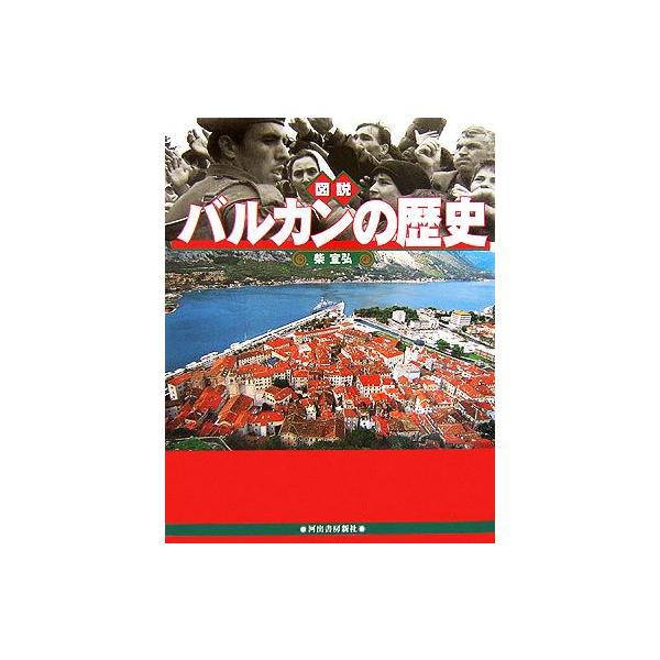 図説 バルカンの歴史 ふくろうの本/柴宜弘【著】