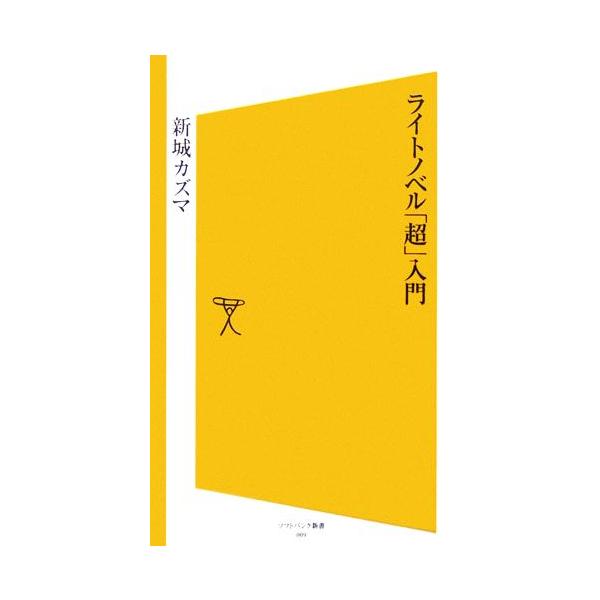 ライトノベル「超」入門 SB新書/新城カズマ【著】