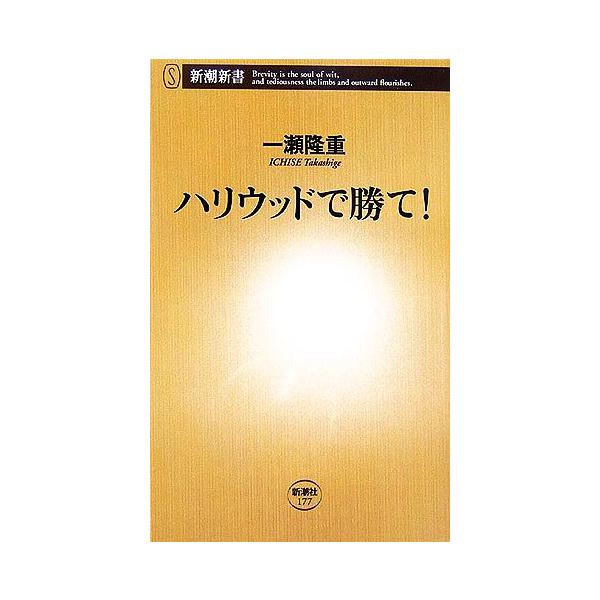 ハリウッドで勝て！ 新潮新書/一瀬隆重【著】