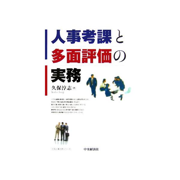 人事考課と多面評価の実務 久保人事労務シリーズ/久保淳志【著】