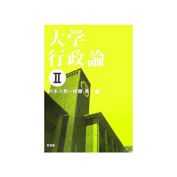 大学行政論(2)/川本八郎,伊藤昇【編】　