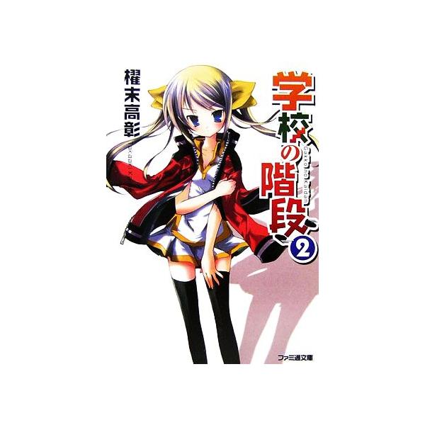 学校の階段(2) ファミ通文庫/櫂末高彰【著】
