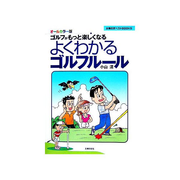 よくわかるゴルフルール ゴルフがもっと楽しくなる 主婦の友ベストBOOKS/小山混【著】