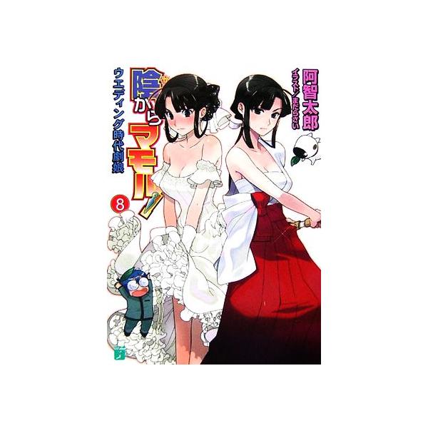 陰からマモル！(8) ウエディング時代劇娘 MF文庫J/阿智太郎【著】