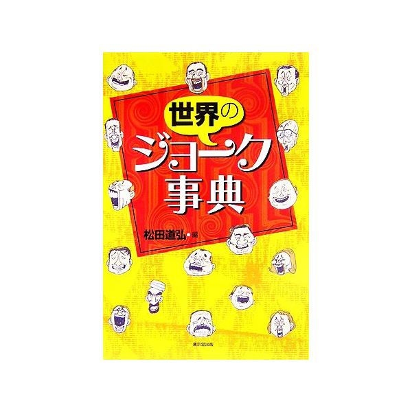 世界のジョーク事典/松田道弘【編】