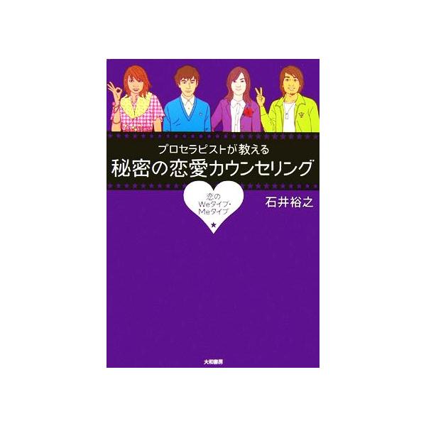 プロセラピストが教える秘密の恋愛カウンセリング 恋のWeタイプ・Meタイプ/石井裕之【著】