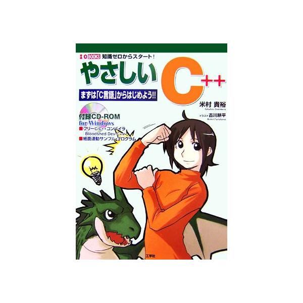 やさしいC++ まずは「C言語」からはじめよう!! I・O BOOKS/米村貴裕【著】,古川耕平【イラスト】　