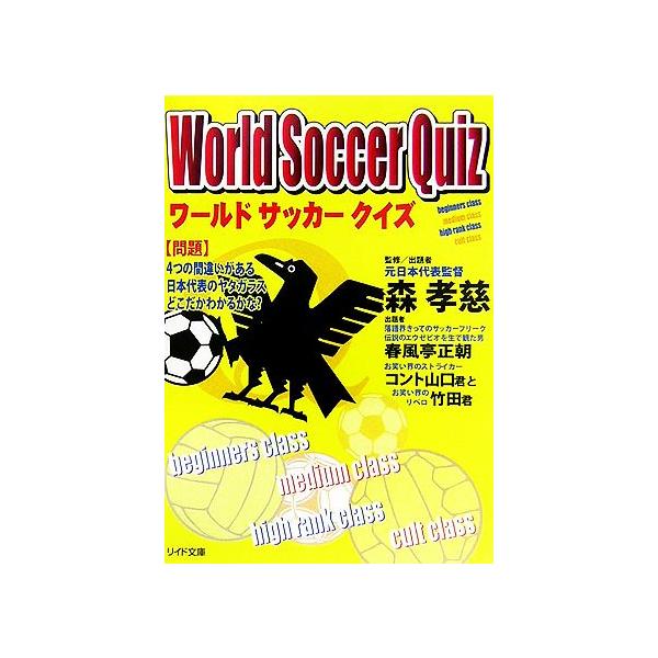 ワールドサッカークイズ リイド文庫/森孝慈【監修】