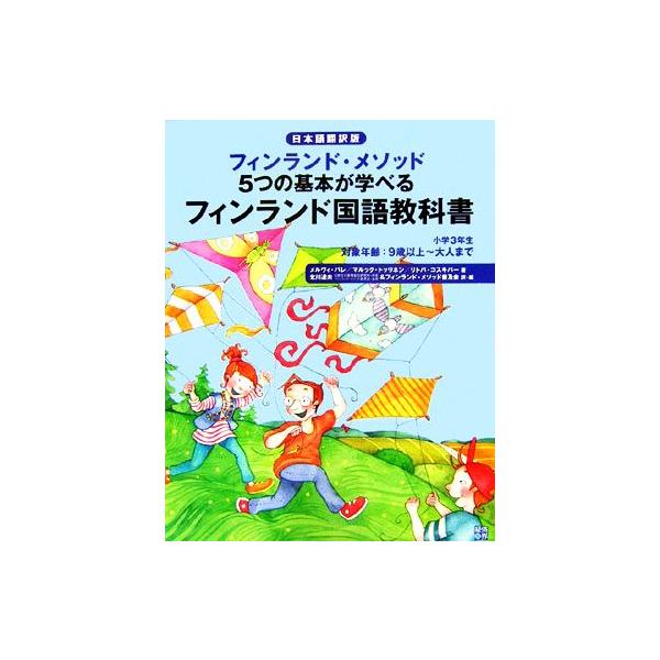 フィンランド国語教科書 小学3年生 RYU SELECTION/メルヴィバレ,マルックトッリネン,リトバコス　