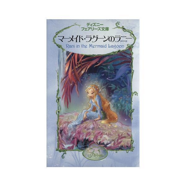 安いディズニーフェアリーズ文庫の通販商品を比較 ショッピング情報のオークファン
