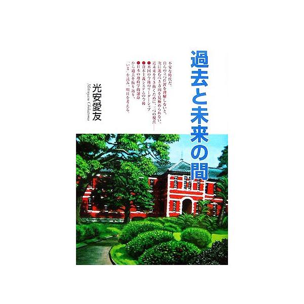 過去と未来の間/光安愛友【著】
