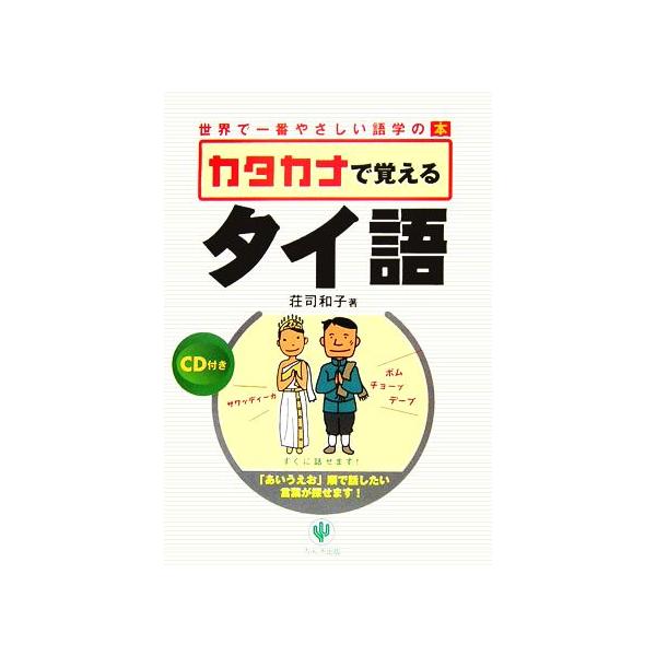 カタカナで覚えるタイ語 世界で一番やさしい語学の本／荘司和子著