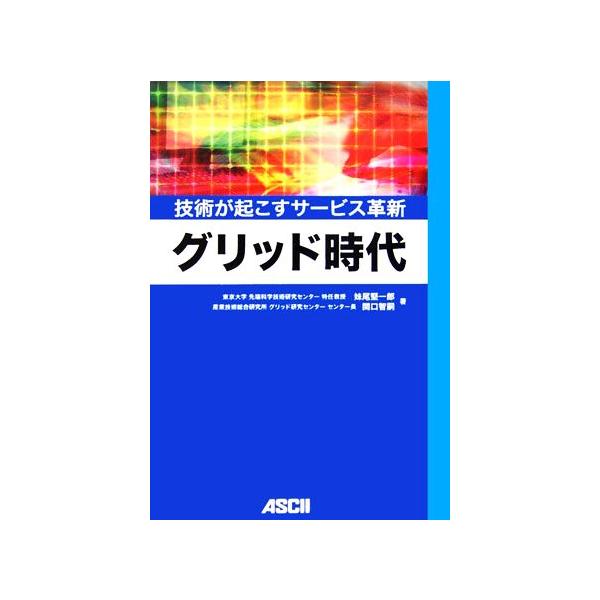 グリッド時代 技術が起こすサービス革新/妹尾堅一郎,関口智嗣【著】