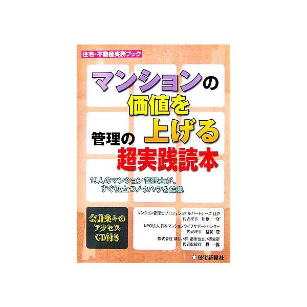 マンションの価値を上げる管理の超実践読本 19人のマンション管理士が、すぐ役立つノウハウを結集 住宅・不動産実務ブック