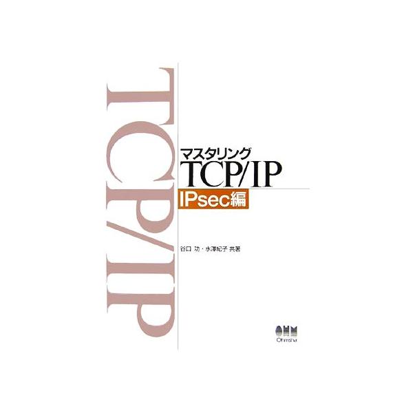 マスタリングTCP/IP IPsec編