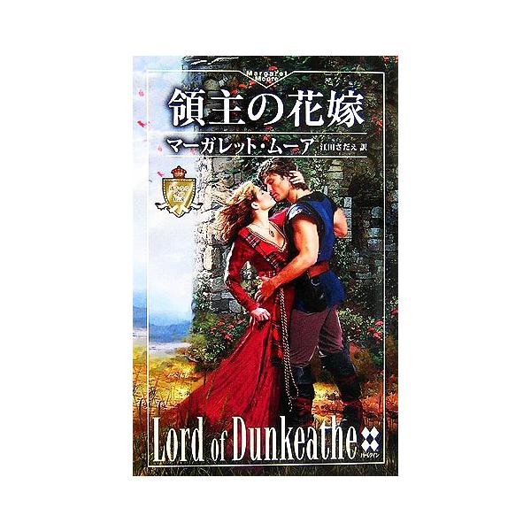 領主の花嫁 遙かなる愛の伝説 ハーレクイン・プレゼンツハーレクイン・プレゼンツ・スペシャル/マーガレットムーア【