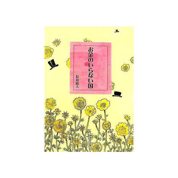 お金のいらない国 改訂版/長島龍人【著】 : ブックオフ1号館 ヤフー