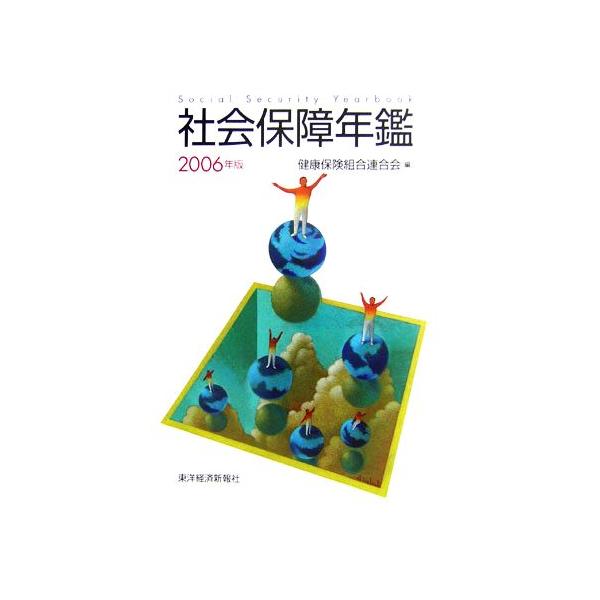 社会保障年鑑(2006年版)/健康保険組合連合会【編】