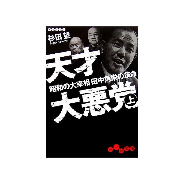 天才大悪党(上) 昭和の大宰相田中角栄の革命 だいわ文庫/杉田望(著者)