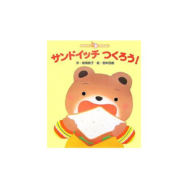 サンドイッチつくろう！ あかちゃんしかけえほん/板橋敦子【作】,田中四郎【絵】　
