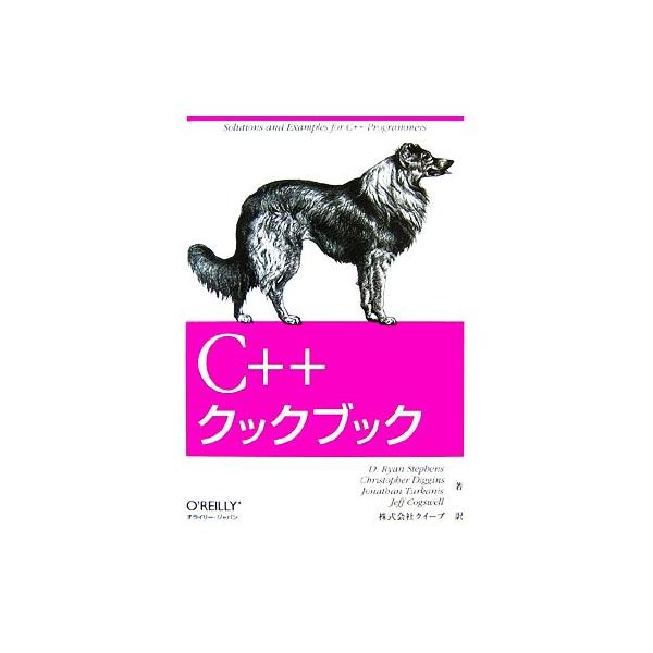 C++クックブック/D.ライアンステファンズ,クリストファディギンズ,ジョナサンターカニス,ジェフコグズ　