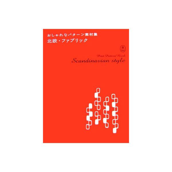 北欧・ファブリック おしゃれなパターン素材集3/芸術・芸能・エンタメ・アート　