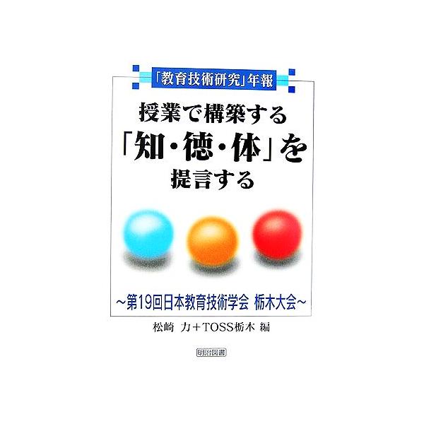 「教育技術研究」年報 授業で構築する「知・徳・体」を提言する 第19回日本教育技術学会栃木大会/松崎