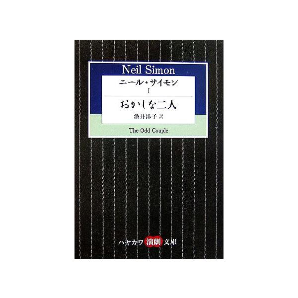 ニール・サイモン(I) おかしな二人 ハヤカワ演劇文庫/ニール・サイモン(著者),酒井洋子(訳者)