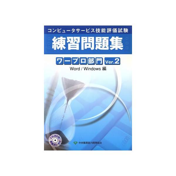 コンピュータサービス技能評価試験 ワープロ部門練習問題集(Ver.2) Word/Windows編/コンピュータ関係試験　