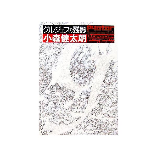グルジェフの残影 文春文庫/小森健太朗【著】