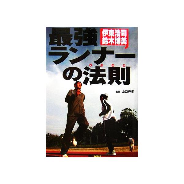 最強ランナーの法則/伊東浩司,鈴木博美【著】,山口典孝【監修】
