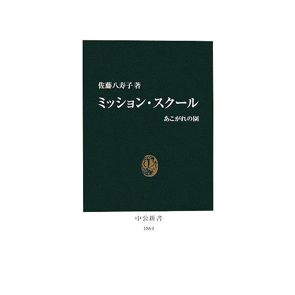 ミッション・スクール 中公新書/佐藤八寿子【著】