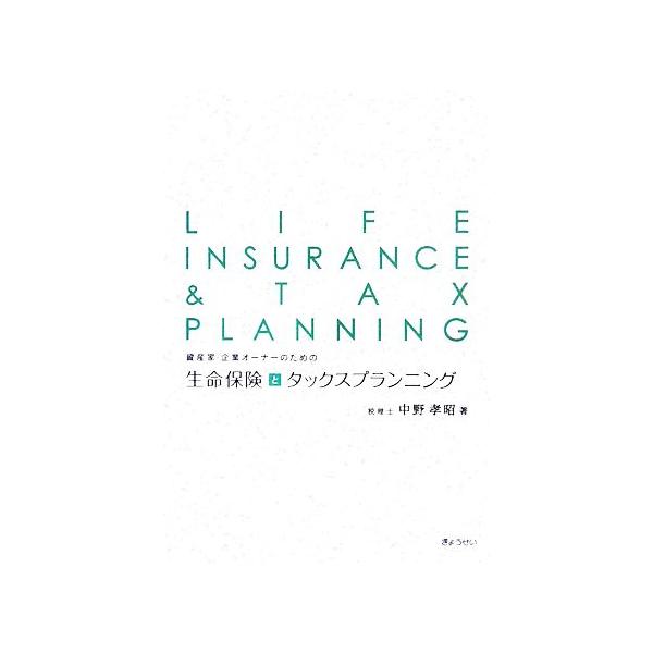資産家・企業オーナーのための生命保険とタックスプランニング/中野孝昭【著】
