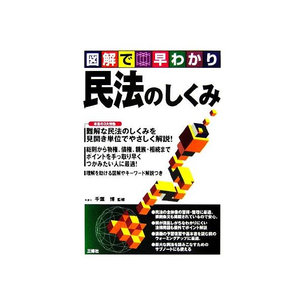 図解で早わかり 民法のしくみ/千葉博【監修】　