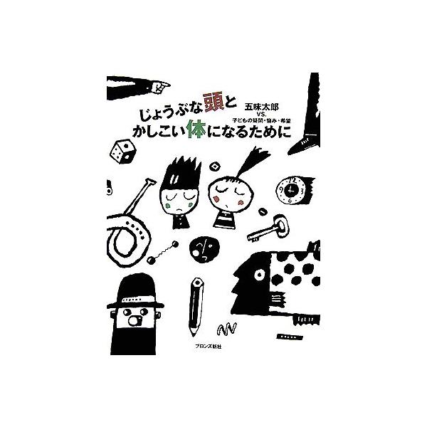 じょうぶな頭とかしこい体になるために／五味太郎【著】 :0015492345
