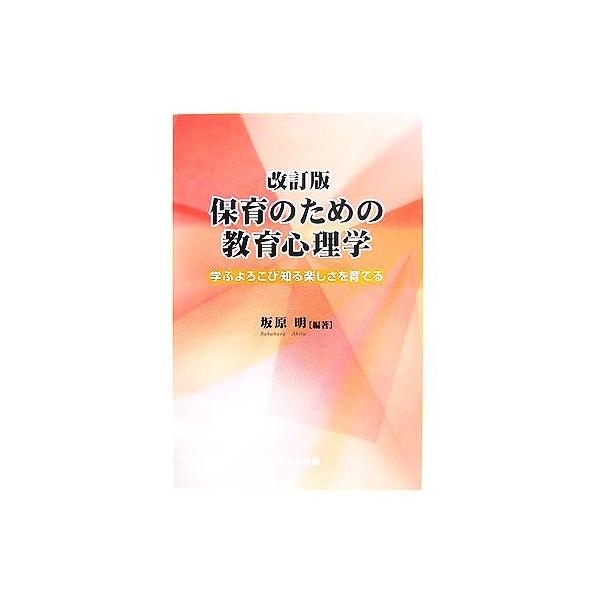 保育のための教育心理学 学ぶよろこび知る楽しさを育てる/坂原明【編著】