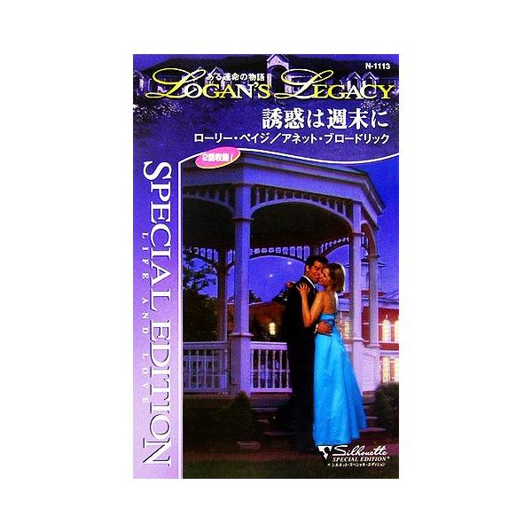 誘惑は週末に(5) ある運命の物語 シルエット・スペシャルエディション/ローリーペイジ,アネットブロー