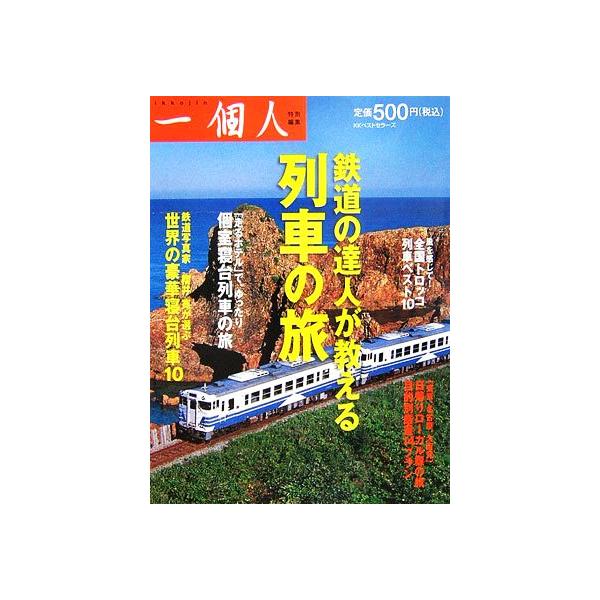 鉄道の達人が教える列車の旅/一個人編集部【編】
