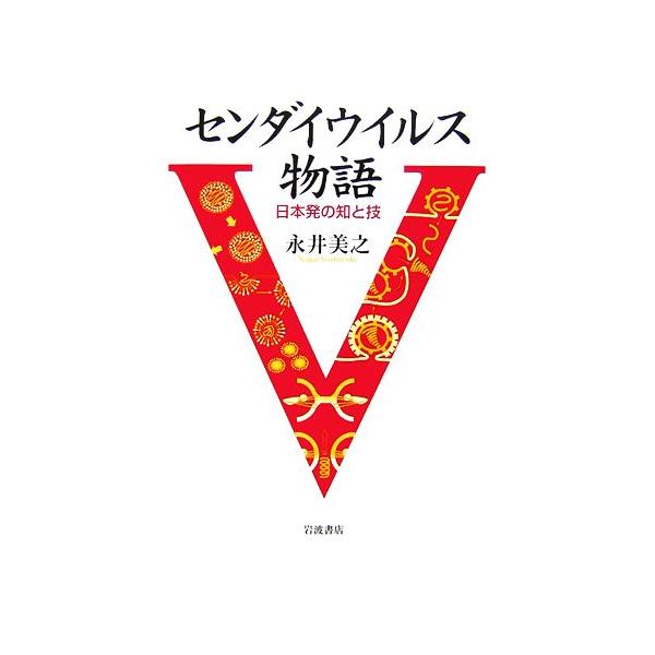 センダイウイルス物語 日本発の知と技/永井美之【著】　