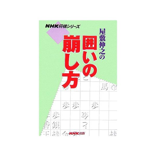 屋敷伸之の囲いの崩し方 NHK将棋シリーズ/屋敷伸之【著】