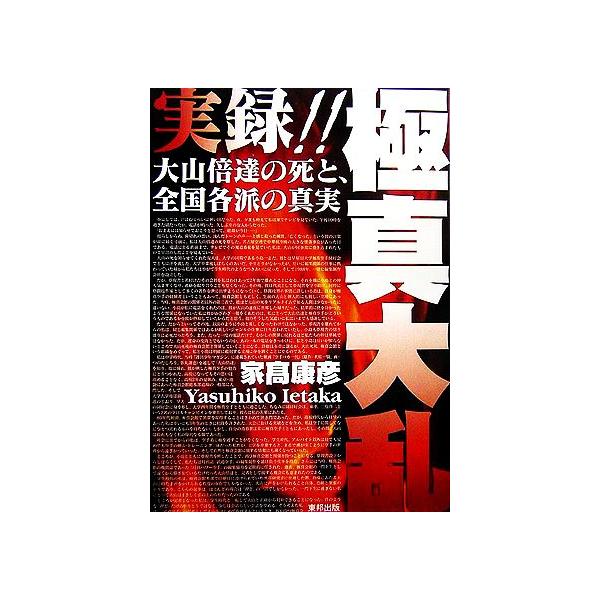 実録!!極真大乱 大山倍達の死と、全国各派の真実/家高康彦【著】　