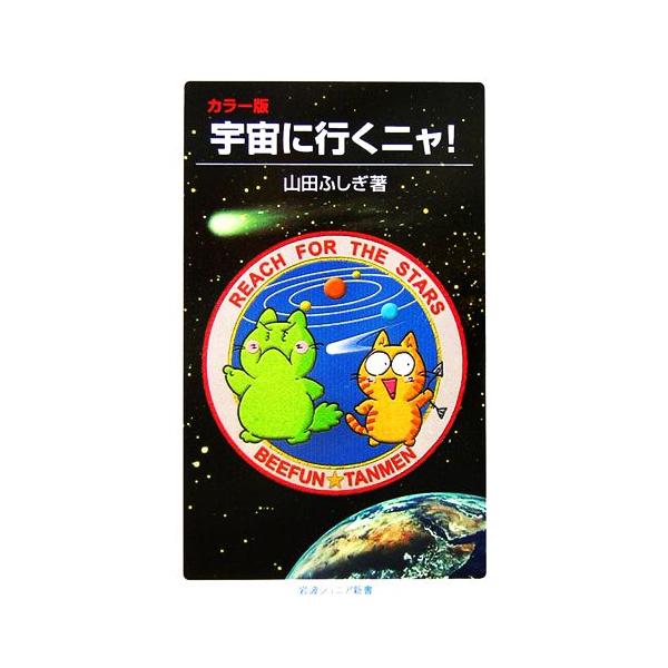 カラー版　宇宙に行くニャ！ 岩波ジュニア新書／山田ふしぎ【著】